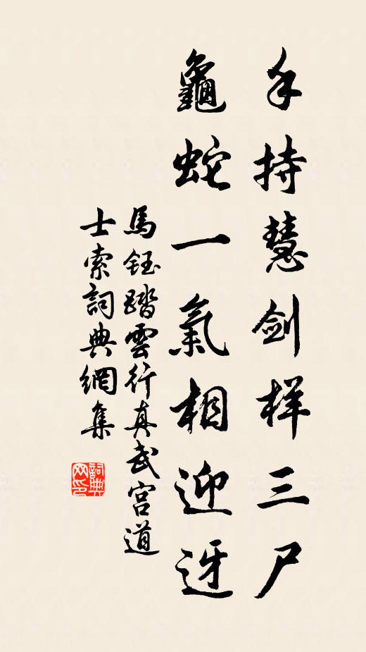 马钰手持慧剑样三尸，龟蛇一气相迎迓书法作品欣赏