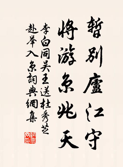 李白暂别庐江守，将游京兆天书法作品欣赏