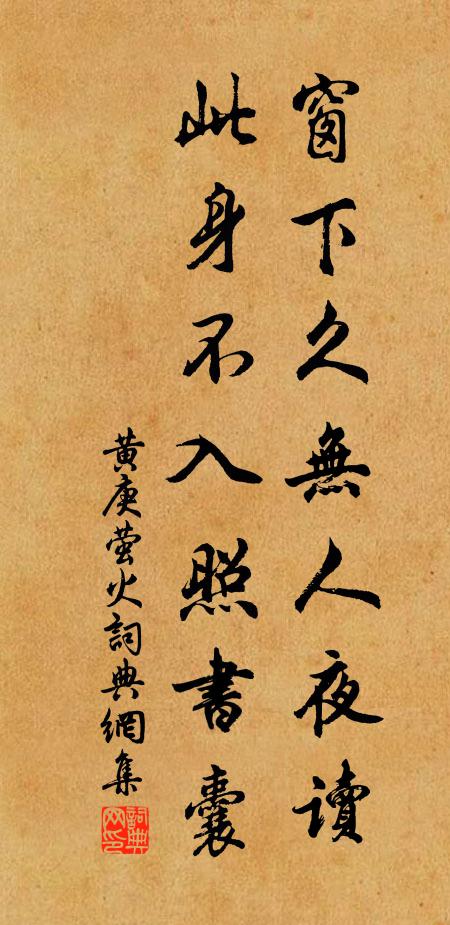 黄庚窗下久无人夜读，此身不入照书囊书法作品欣赏