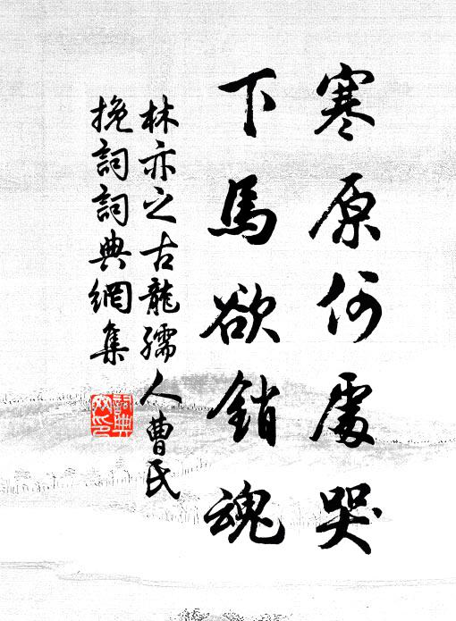 林亦之寒原何处哭，下马欲销魂书法作品欣赏