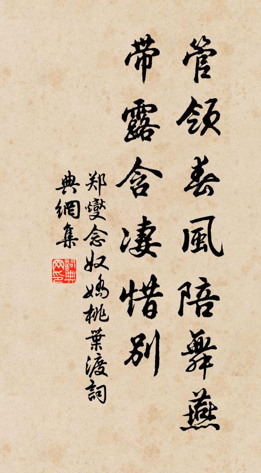 郑燮管领春风陪舞燕，带露含凄惜别书法作品欣赏