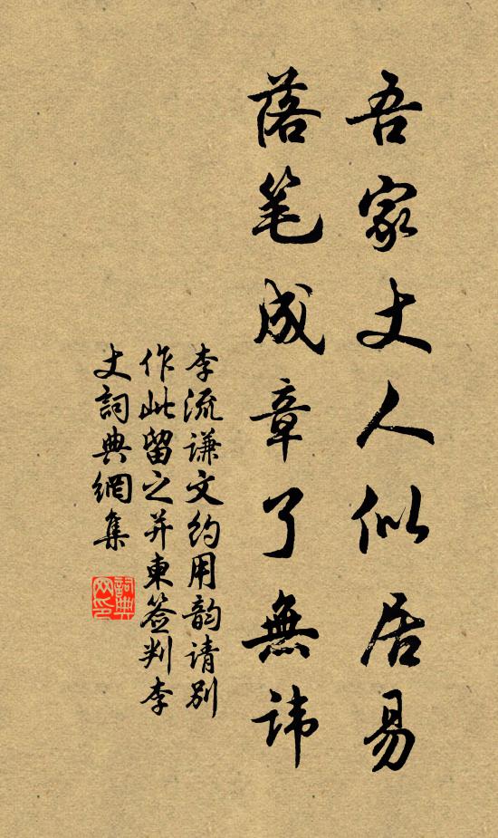 李流谦吾家丈人似居易，落笔成章了无讳书法作品欣赏