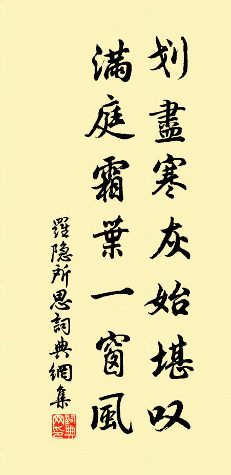 罗隐划尽寒灰始堪叹，满庭霜叶一窗风书法作品欣赏