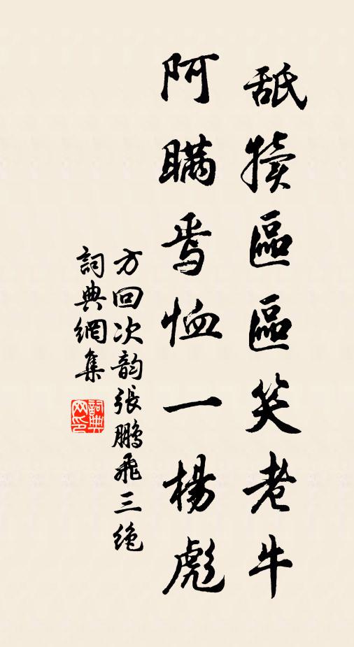 方回舐犊区区笑老牛，阿瞒焉恤一杨彪书法作品欣赏