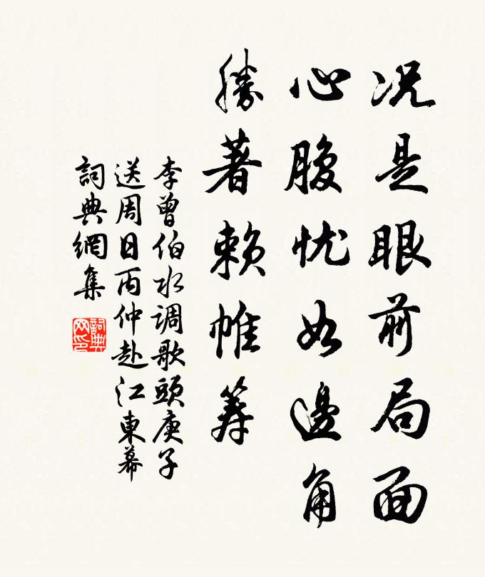 李曾伯况是眼前局面，心腹忧如边角，胜著赖帷筹书法作品欣赏
