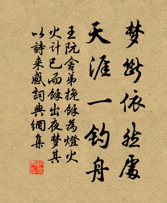 王阮梦断依然处，天涯一钓舟书法作品欣赏