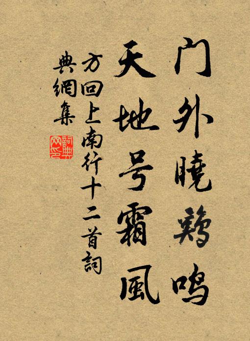 方回门外晓鸡鸣，天地号霜风书法作品欣赏
