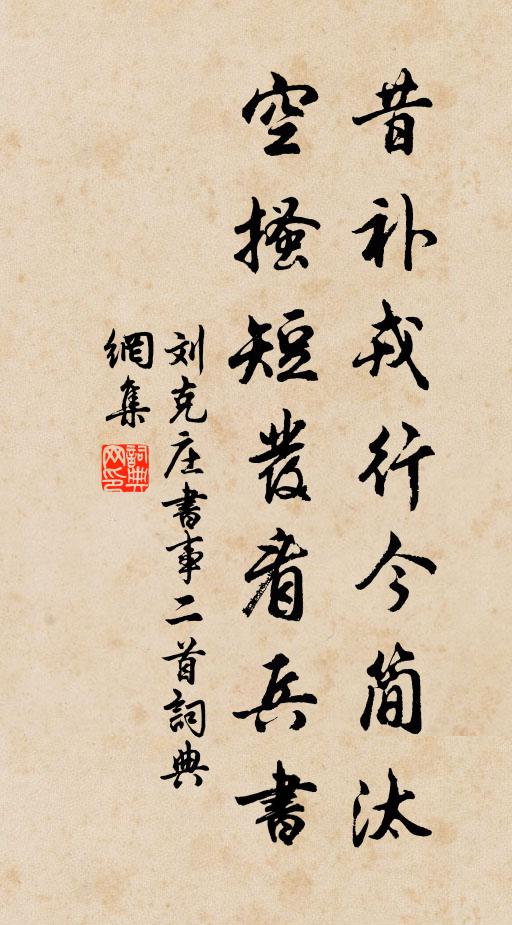 刘克庄昔补戎行今简汰，空搔短发看兵书书法作品欣赏