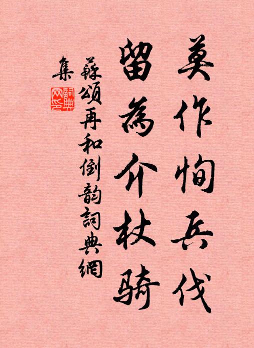 苏颂莫作恂兵伐,留为介杖骑书法作品欣赏