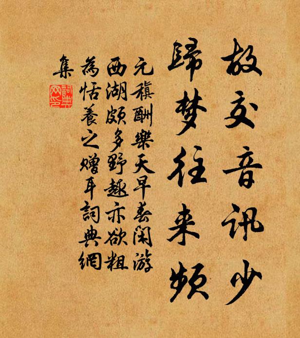 元稹故交音讯少，归梦往来频书法作品欣赏