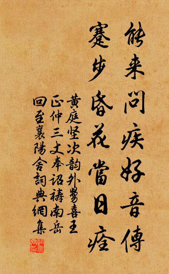 黄庭坚能来问疾好音传，蹇步昏花当日痊书法作品欣赏