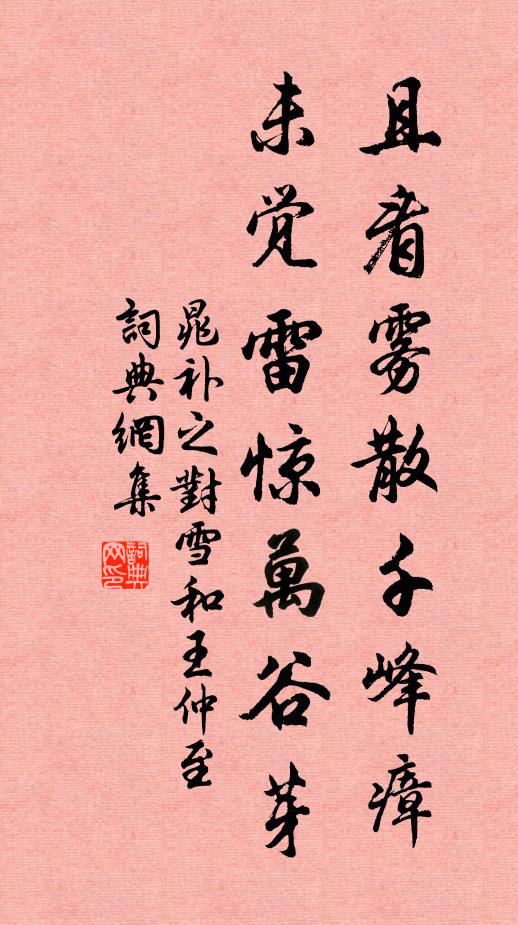 晁补之且看雾散千峰瘴，未觉雷惊万谷芽书法作品欣赏