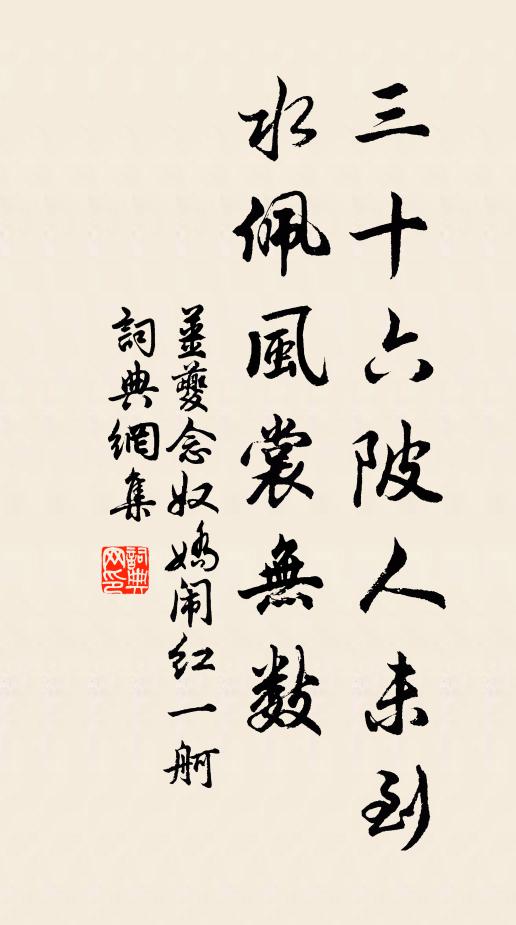 姜夔三十六陂人未到，水佩风裳无数书法作品欣赏