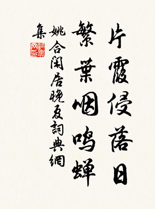 姚合片霞侵落日，繁叶咽鸣蝉书法作品欣赏