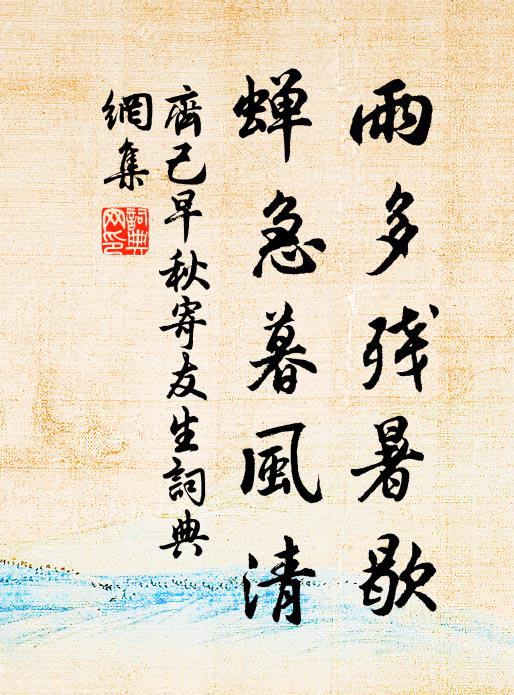 齐己雨多残暑歇，蝉急暮风清书法作品欣赏