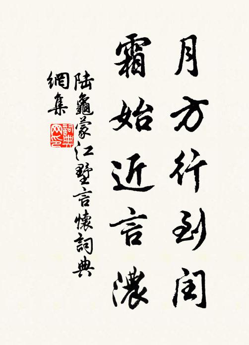 陆龟蒙月方行到闰，霜始近言浓书法作品欣赏