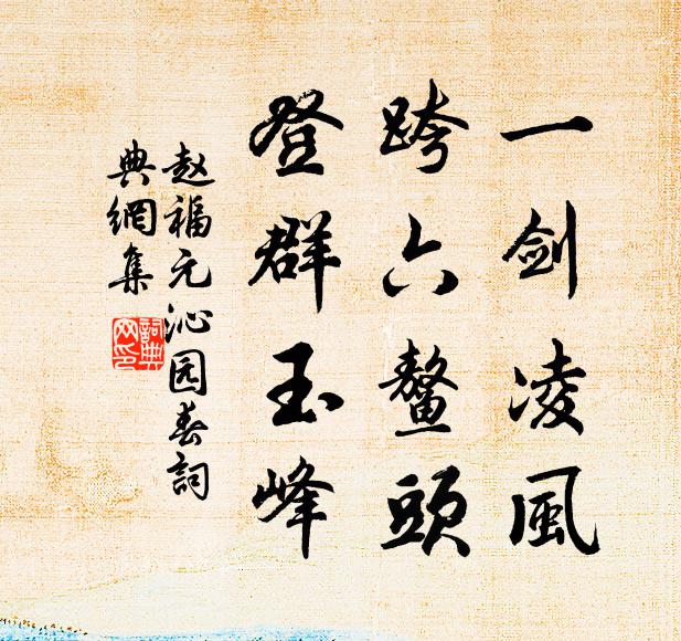 赵福元一剑凌风，跨六鳌头，登群玉峰书法作品欣赏