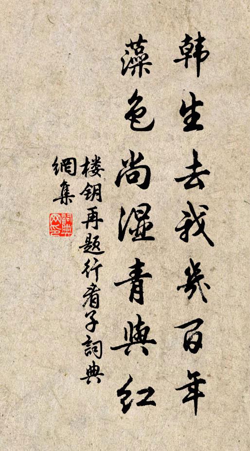 楼钥韩生去我几百年,藻色尚湿青与红书法作品欣赏