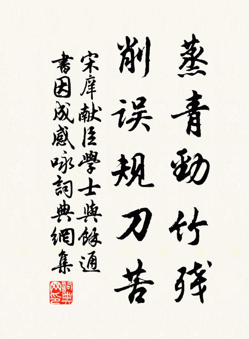 宋庠蒸青劲竹残，削误规刀苦书法作品欣赏