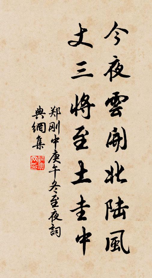 郑刚中今夜云开北陆风，丈三将至土圭中书法作品欣赏