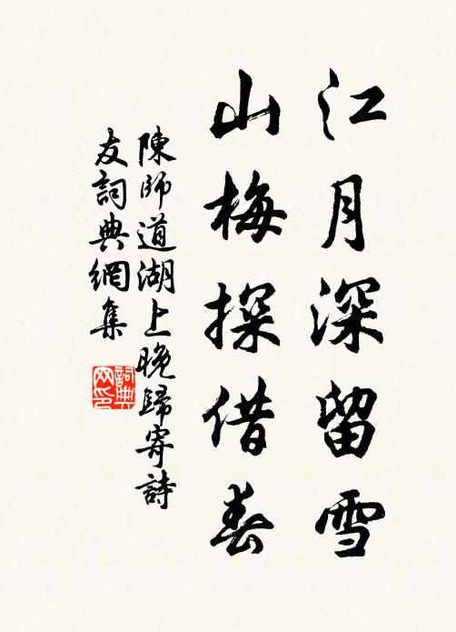 陈师道江月深留雪，山梅探借春书法作品欣赏