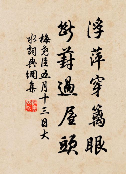 梅尧臣浮萍穿篱眼，断葑过屋头书法作品欣赏