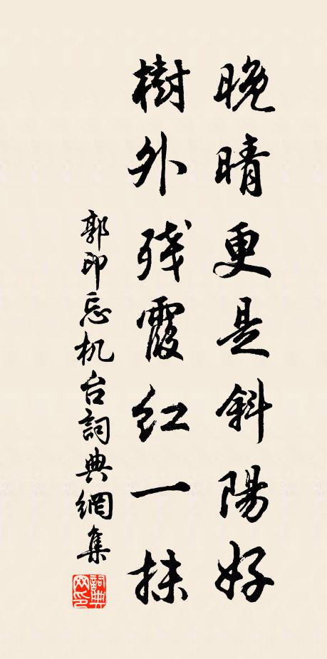 郭印晚晴更是斜阳好，树外残霞红一抹书法作品欣赏