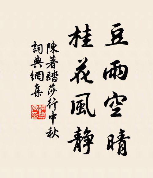 陈著豆雨空晴，桂花风静书法作品欣赏