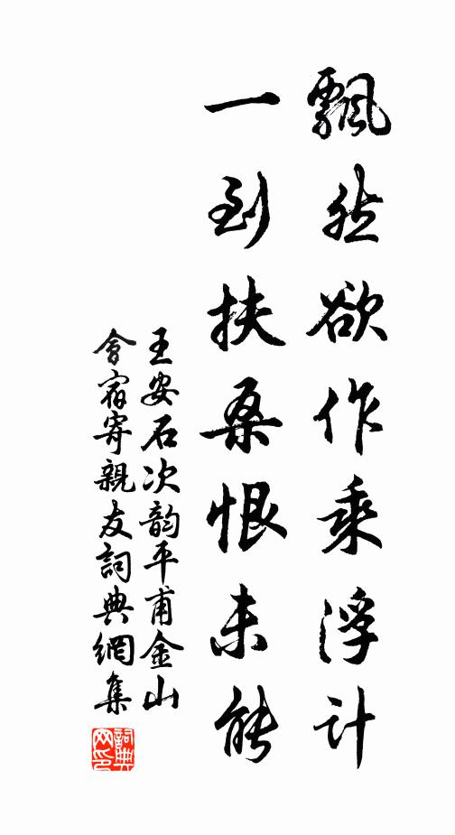 王安石飘然欲作乘浮计，一到扶桑恨未能书法作品欣赏