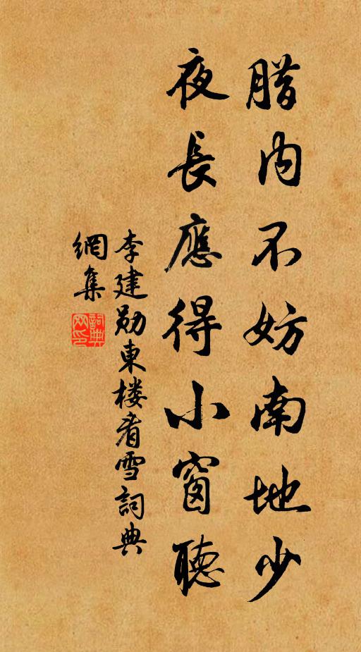 李建勋腊内不妨南地少，夜长应得小窗听书法作品欣赏