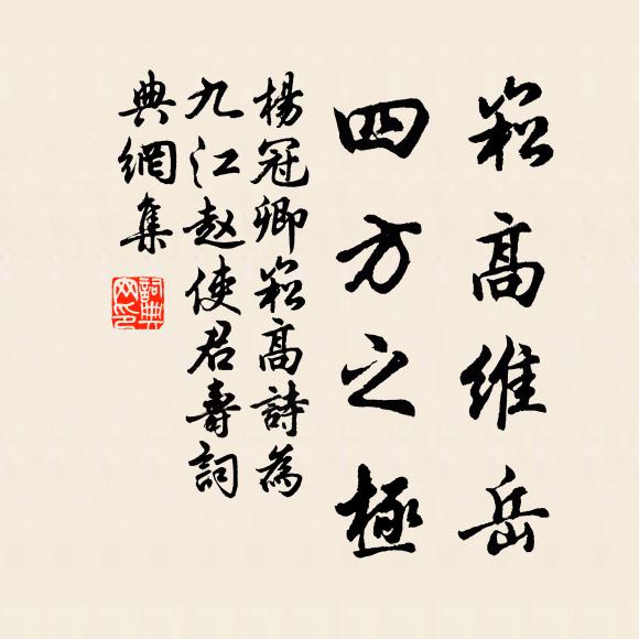 杨冠卿崧高维岳，四方之极书法作品欣赏