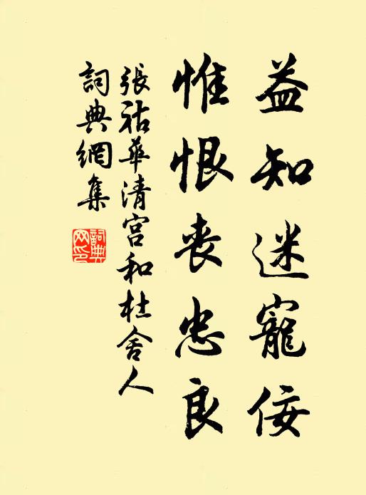 张祜益知迷宠佞,惟恨丧忠良书法作品欣赏