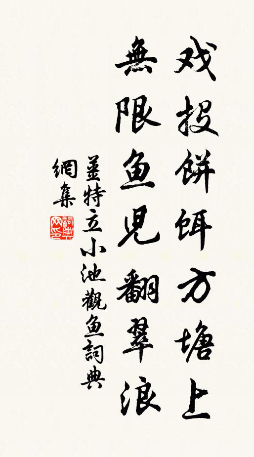 姜特立戏投饼饵方塘上，无限鱼儿翻翠浪书法作品欣赏