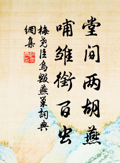 梅尧臣堂间两胡燕，哺雏衔百虫书法作品欣赏