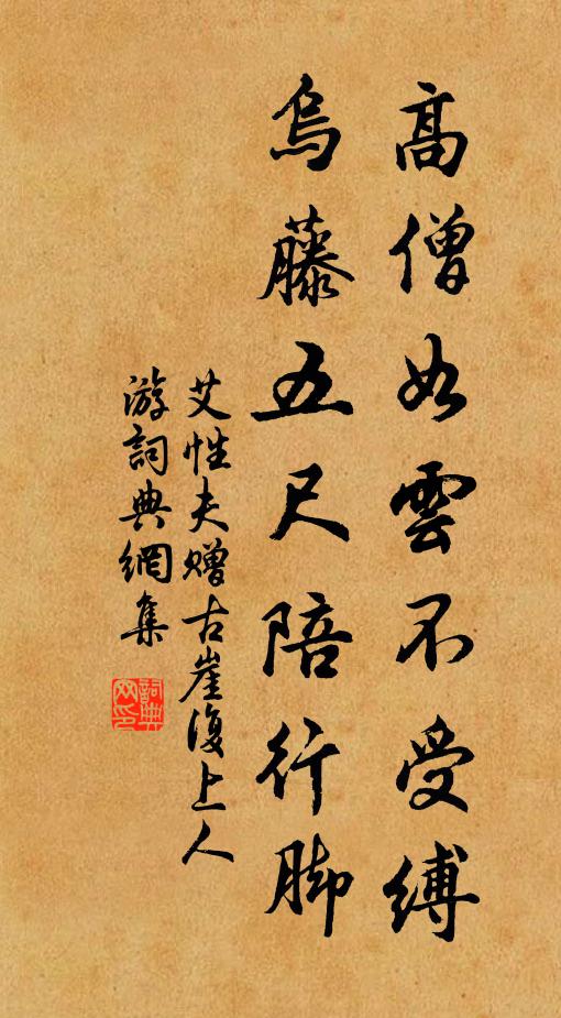 艾性夫高僧如云不受缚，乌藤五尺陪行脚书法作品欣赏
