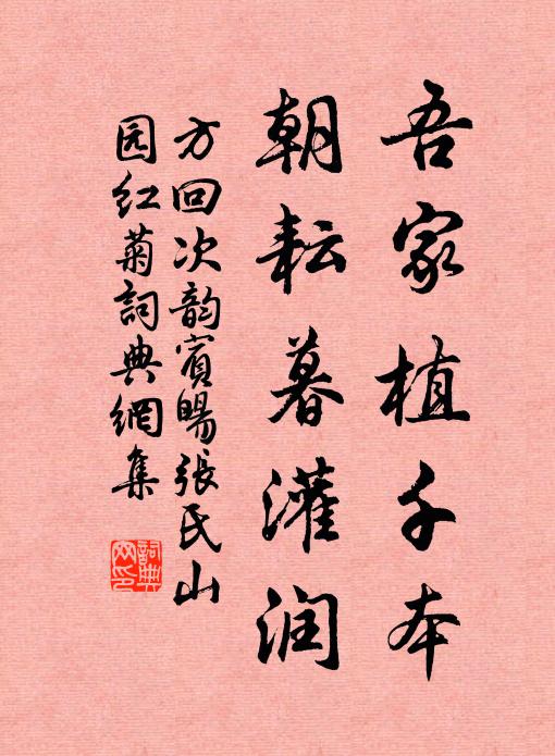 方回吾家植千本，朝耘暮灌润书法作品欣赏