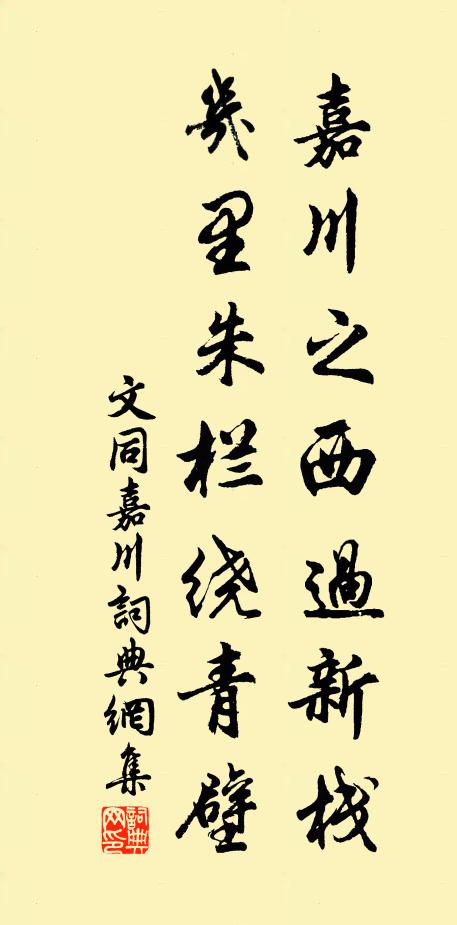 文同嘉川之西过新栈，几里朱栏绕青壁书法作品欣赏