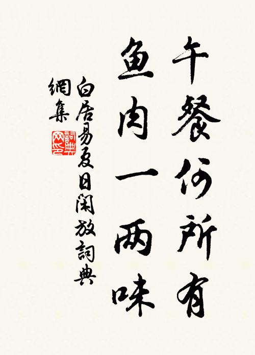 白居易午餐何所有，鱼肉一两味书法作品欣赏