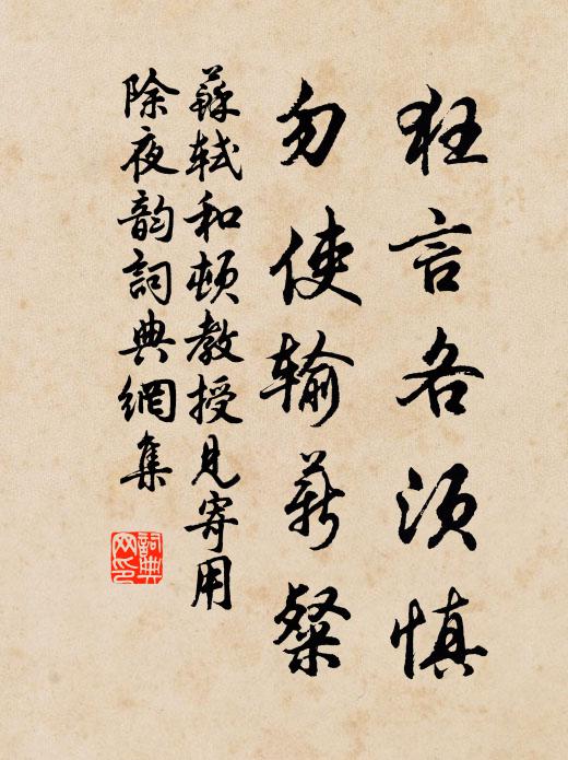 苏轼狂言各须慎，勿使输薪粲书法作品欣赏