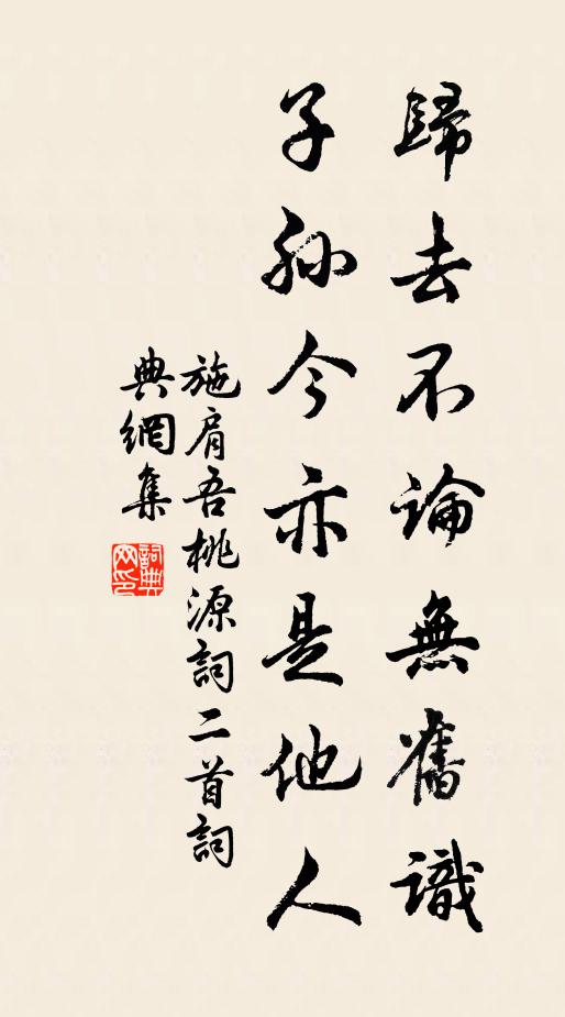 施肩吾归去不论无旧识，子孙今亦是他人书法作品欣赏