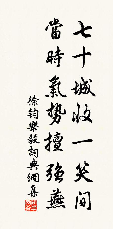 徐钧七十城收一笑间，当时气势擅强燕书法作品欣赏