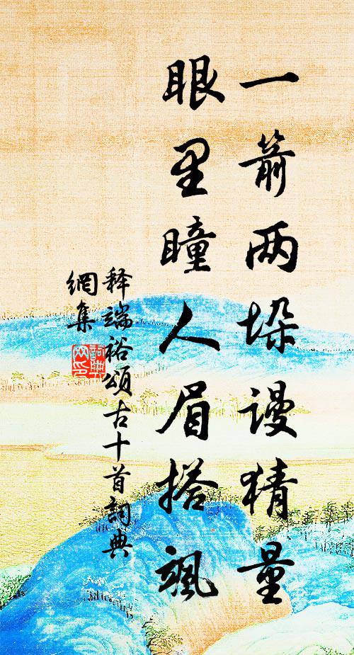 释端裕一箭两垛谩猜量，眼里瞳人眉搭飒书法作品欣赏