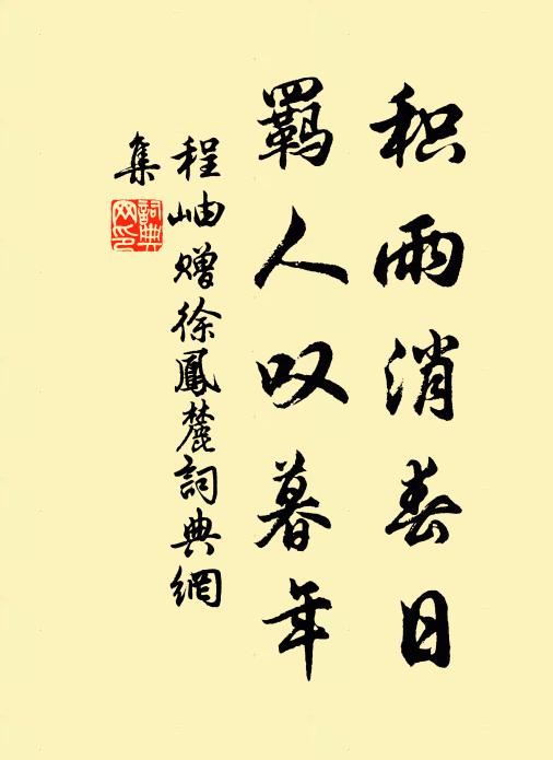 程岫积雨消春日，羁人叹暮年书法作品欣赏