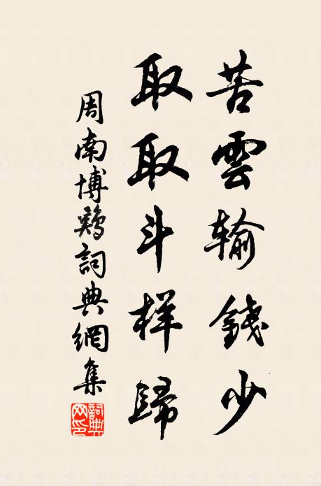 周南苦云输钱少,取取斗样归书法作品欣赏