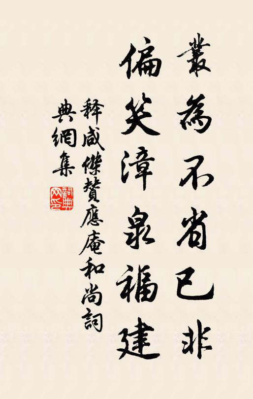释咸杰丛为不省已非，偏笑漳泉福建书法作品欣赏