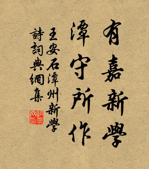 王安石有嘉新学，潭守所作书法作品欣赏