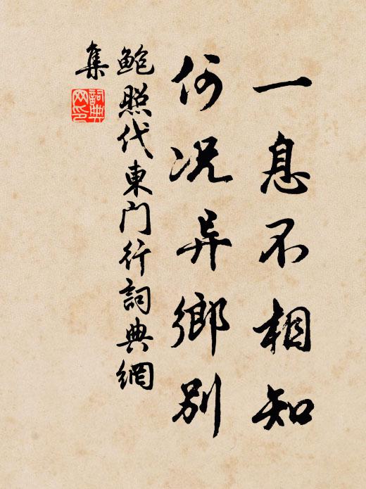 鲍照一息不相知，何况异乡别书法作品欣赏