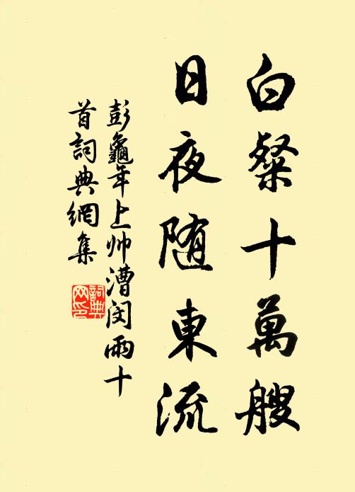 彭龟年白粲十万艘，日夜随东流书法作品欣赏