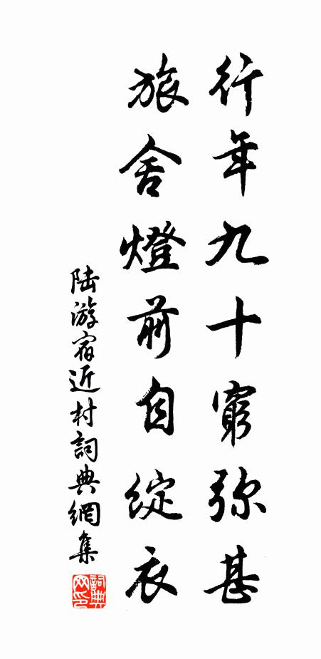 陆游行年九十穷弥甚，旅舍灯前自绽衣书法作品欣赏