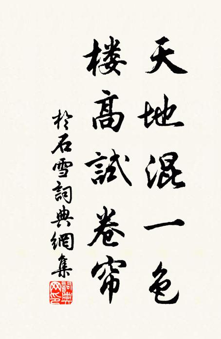 于石天地混一色，楼高试卷帘书法作品欣赏